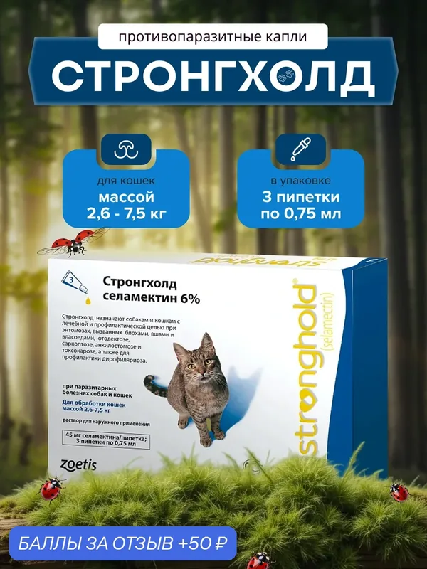 Стронгхолд капли для кошек от блох и гельминтов весом от 2, 5 до 7, 5 кг 3 пипетки — Zoetis, 50 баллов за отзыв Яндекс Маркет