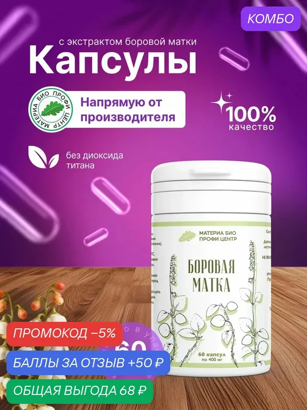 Капсулы Боровая матка, экстракт сухой, 60 шт, Материа Био Профи Центр — Материа Био Профи Центр, промокод и 50 баллов за отзыв Яндекс Маркет