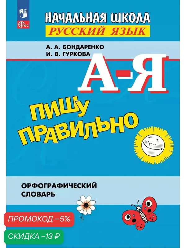 Орфографический словарь Просвещение "Пишу правильно", офсетная бумага, 112 стр — Просвещение, скидка по промокоду Яндекс Маркет