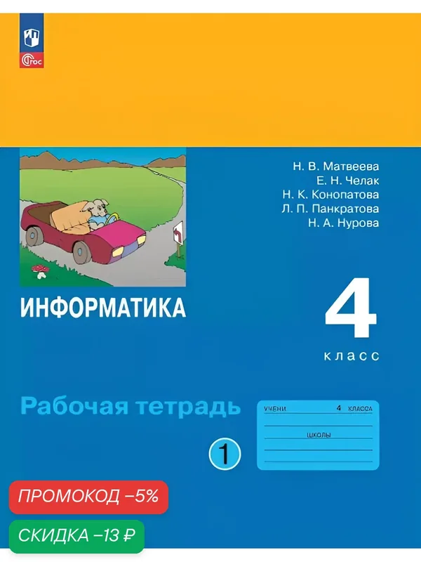 Рабочая тетрадь Просвещение "Информатика", 4 класс, Ч. 1 Челак Е. Н — Просвещение, скидка по промокоду Яндекс Маркет