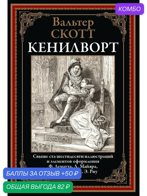 Кенилворт БМЛ. Скотт В. Свыше 160 иллюстраций и элементов оформления Ф. Лематта, Д. Майяра, В.-А. Пуарсона, Э. Риу — СЗКЭО, промокод и 50 баллов за отзыв Яндекс Маркет