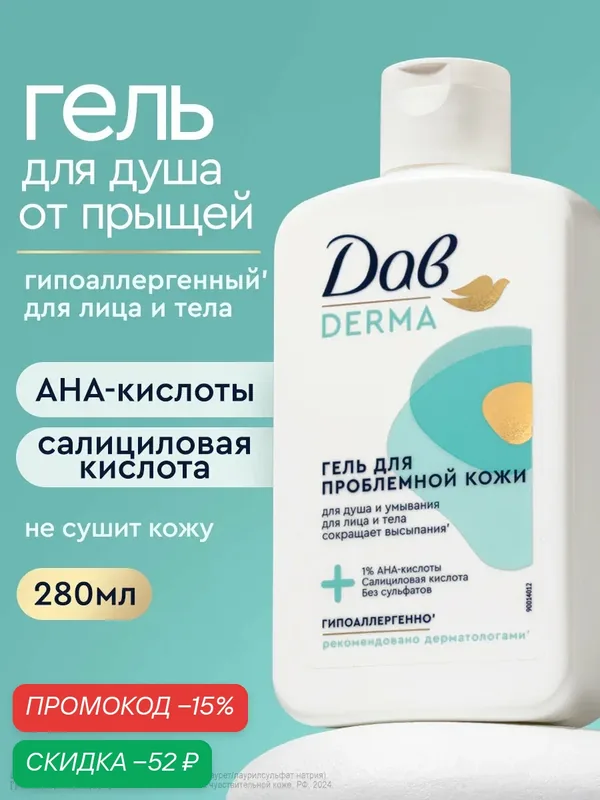 Дав Derma Гель для душа и умывания для лица и тела очищающий, от прыщей гипоаллергенный, 280 мл — Дав, скидка по промокоду Яндекс Маркет