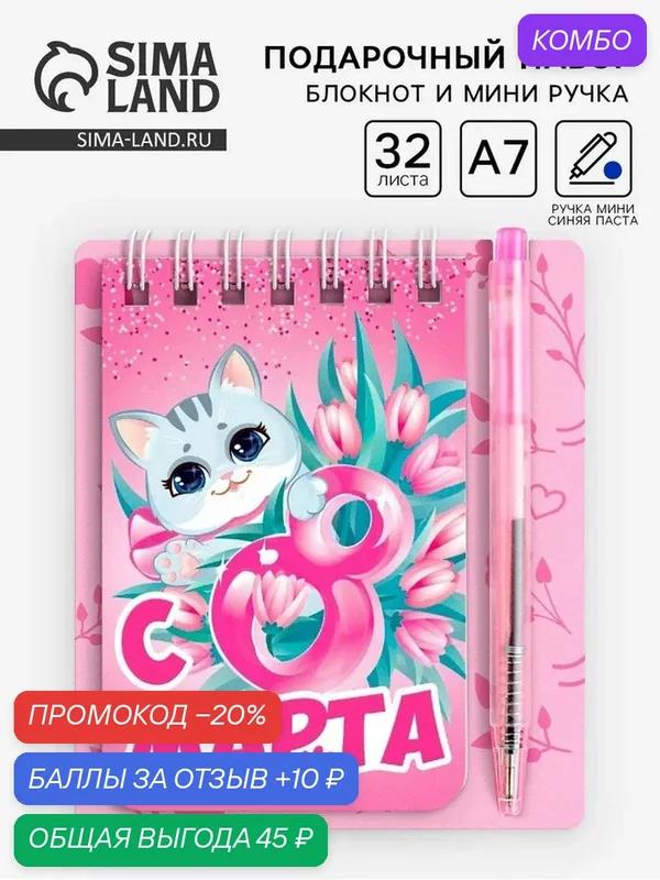 Подарочный набор ArtFox "8 Марта", блокнот и ручка, бумага, пластик, картон, розовый — ArtFox, 10 баллов за отзыв Яндекс Маркет