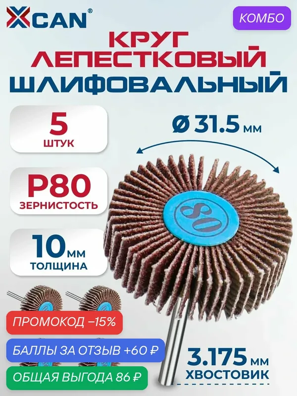 Круг лепестковый радиальный XCAN, 31.5х10х3.175 мм, 80грит, 5 шт. — XCAN, промокод и 60 баллов за отзыв Яндекс Маркет