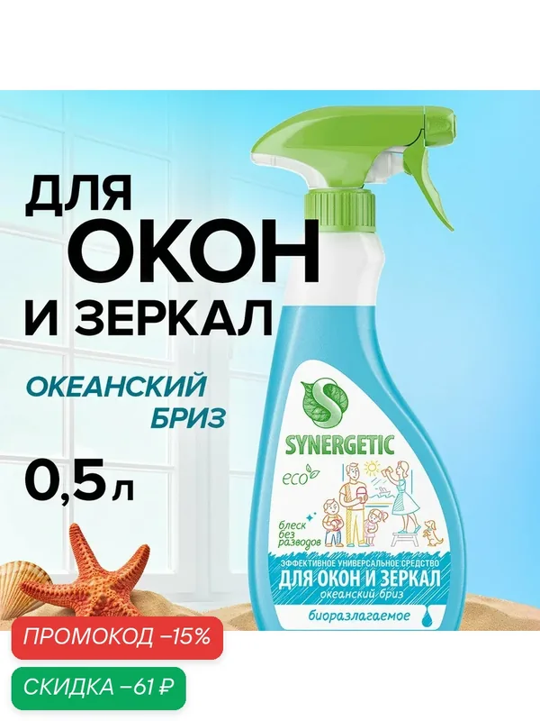 Средство для мытья окон и зеркал Synergetic «Океанский бриз», 500 мл — Synergetic, скидка по промокоду Яндекс Маркет