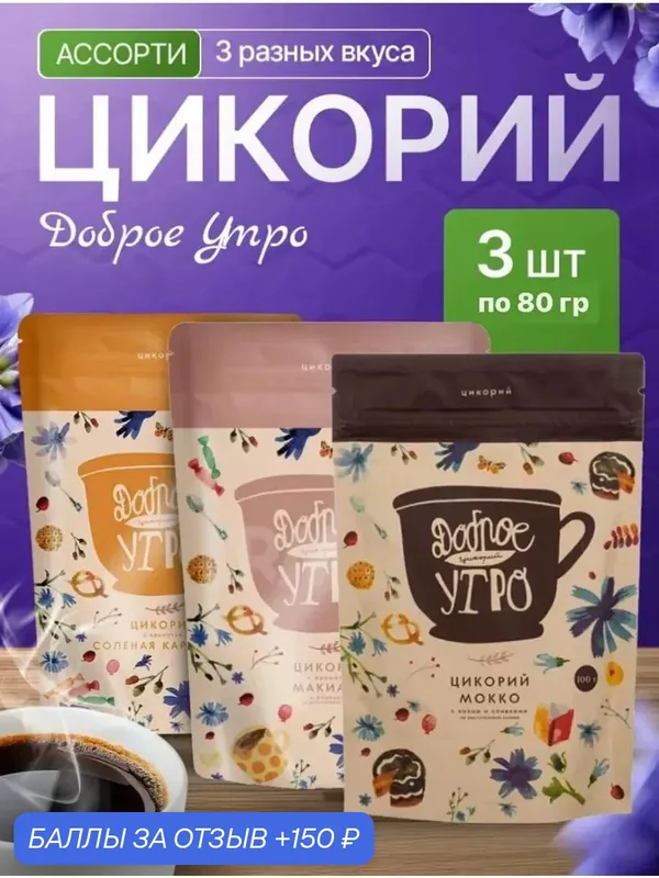 Цикорий Доброе утро, набор из 3 шт, Мокко, Макиато, Соленая карамель — 150 баллов за отзыв Яндекс Маркет