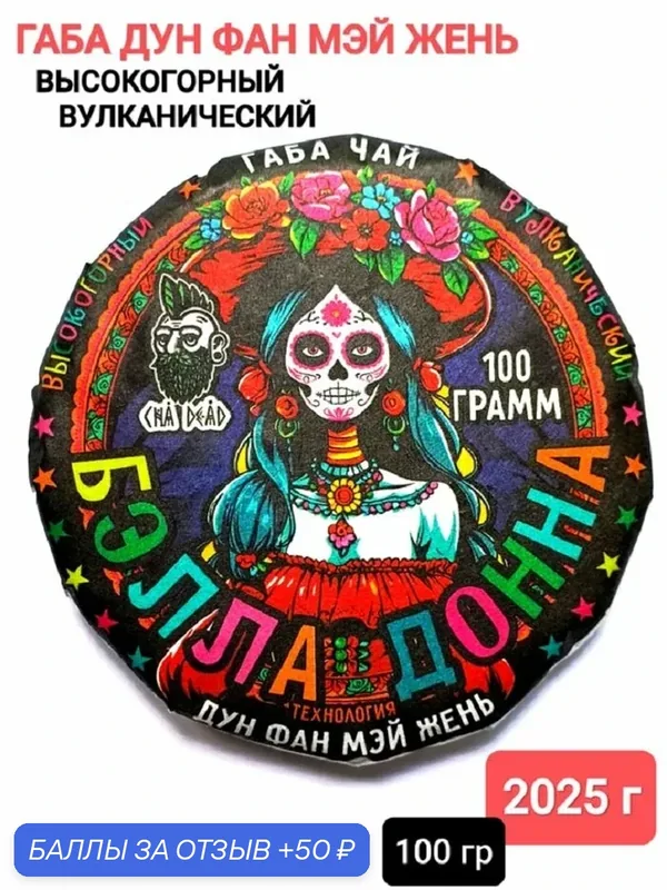 Габа улун "Бэлла Донна", 2025 г, 100 гр. Юньнань, Китай. Высокогорный вулканический органический Дун Фан Мэй Жень — 50 баллов за отзыв Яндекс Маркет