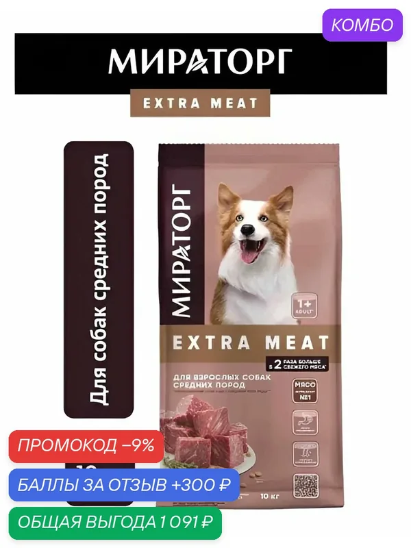 Корм сухой для собак средних пород Мираторг Extra Meat c говядиной, 10 кг — скидка по промокоду Яндекс Маркет