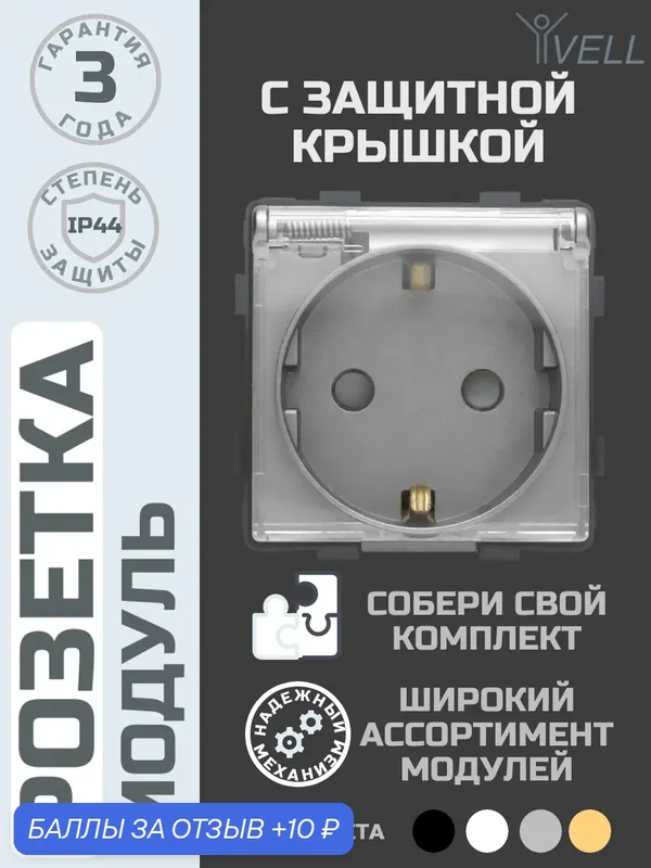 Розетка электрическая Vell с защитной крышкой, 16 А, 54х54 мм, 250 В, модуль, серая {GY-EUW} 1 шт — Vell, 10 баллов за отзыв Яндекс Маркет