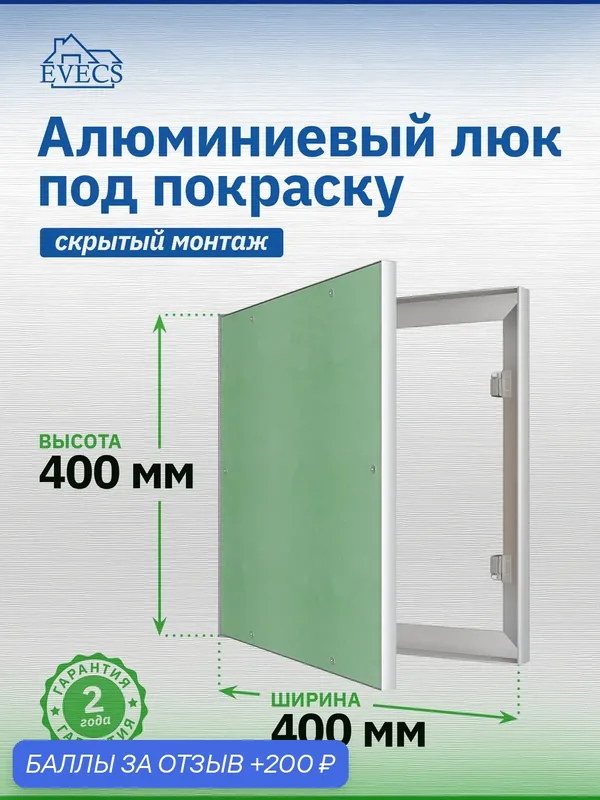 Люк ревизионный ЛПК 400х400 скрыт. монтаж алюминий EVECS — EVECS, 200 баллов за отзыв Яндекс Маркет