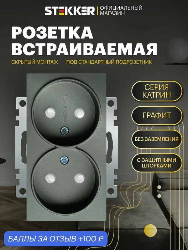 Розетка двойная встраиваемая с защитной шторкой 250V 10А (механизм), графит грифель, Катрин Stekker GLS10-7113-06 49421 — STEKKER, 100 баллов за отзыв Яндекс Маркет