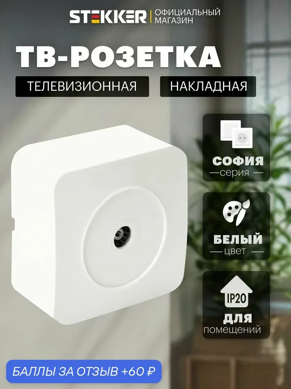 ТВ розетка накладная, белый, 75 Ом 5-862МГц, Stekker MST00-10-01 София 49299 — STEKKER, 60 баллов за отзыв Яндекс Маркет