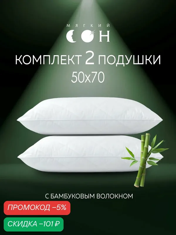 Подушка 50х70 см 2 шт Бамбук, мягкая, для сна, комплект, набор — Мягкий сон, скидка по промокоду Яндекс Маркет