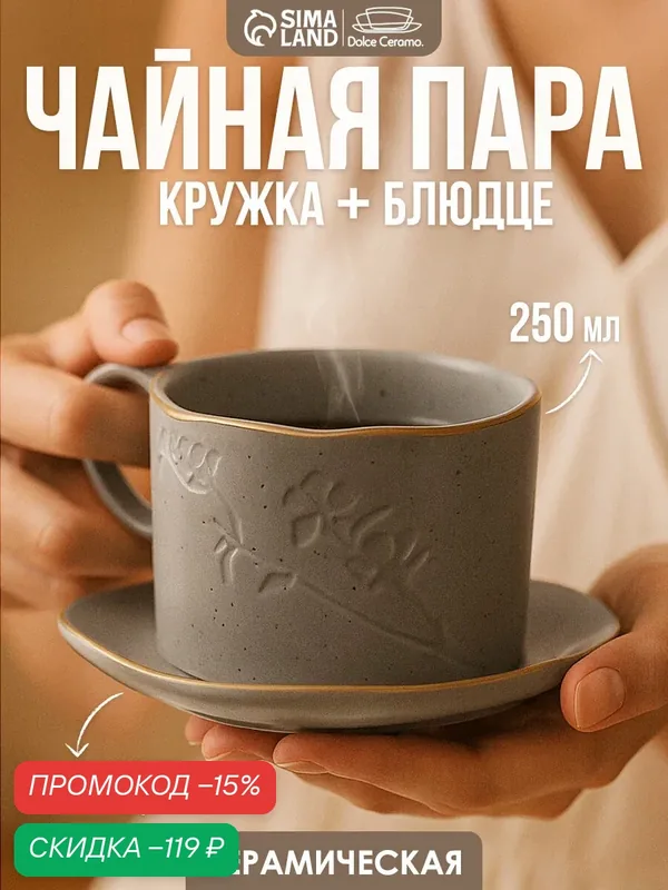 Чайная пара «Сканди»: кружка 220 мл, блюдце 13 × 13.6 см, ручная работа — Dolce Ceramo, скидка по промокоду Яндекс Маркет