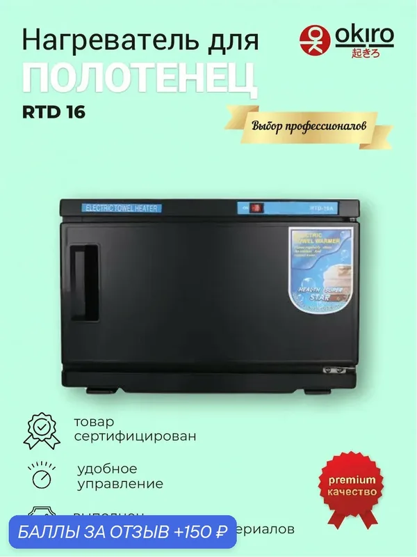 Нагреватель для полотенец (ошиборница) OKIRO RTD 16 A -чёрный / УФ стерилизатор/подогреватель для полотенец для барбершопа — 150 баллов за отзыв Яндекс Маркет