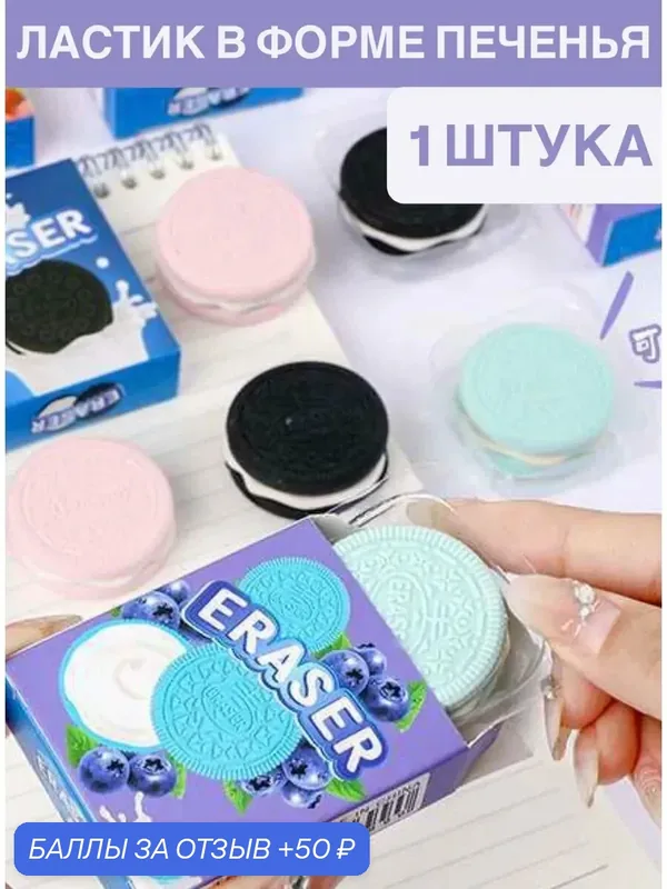 Набор ластиков печенье ластики для школы — Basir, 50 баллов за отзыв Яндекс Маркет