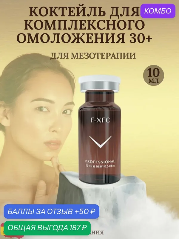 Fusion Mesotherapy F-XFC (Коктейль для комплексного омоложения 30 ), 1 шт x 10 мл — Fusion Meso, скидка по промокоду Яндекс Маркет