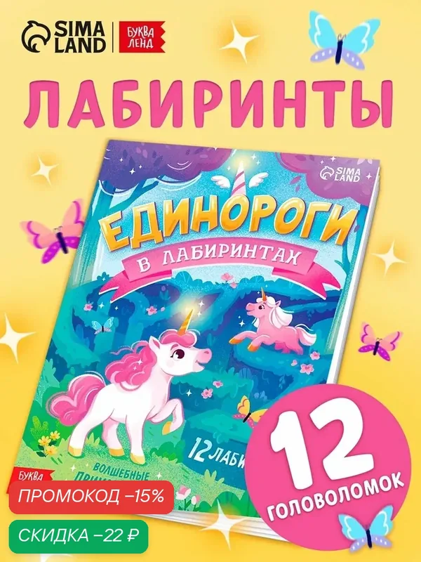 Книга детская буква-ленд «Единороги в лабиринтах. Волшебные приключения», 16 стр. — Буква-Ленд, скидка по промокоду Яндекс Маркет