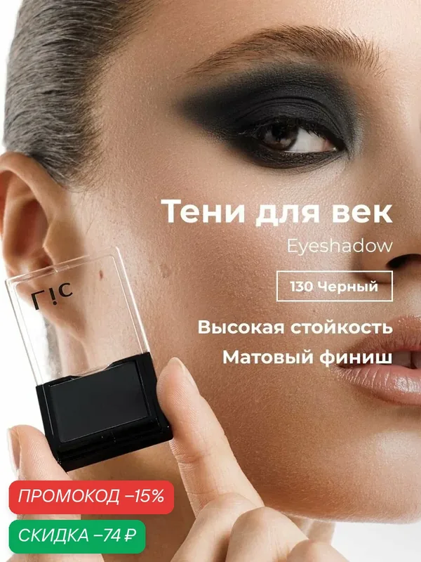 Тени для век матовые стойкие Eyeshadow Lic оттенок 130 черный Лик — Lic, скидка по промокоду Яндекс Маркет