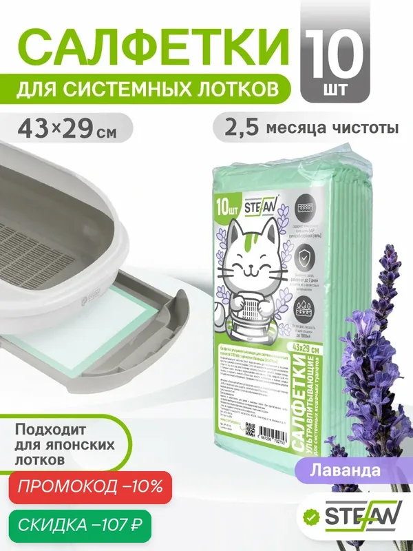 Пеленки для собак, для системных кошачьих туалетов STEFAN (Штефан) 43x29мсм Лаванда, 10шт CP4329-10L — STEFAN, скидка по промокоду Яндекс Маркет