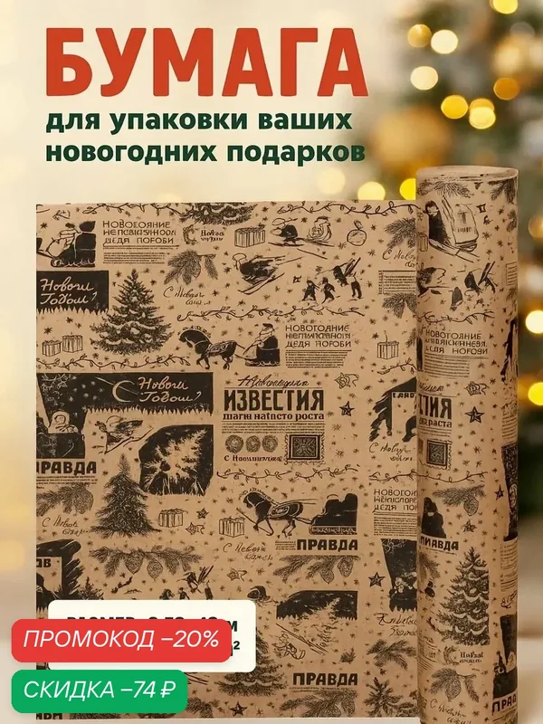 Бумага упаковочная крафт, "Новогодняя газета", на буром 75гр/м² 0, 7 х 10 м — Сима-ленд, скидка по промокоду Яндекс Маркет