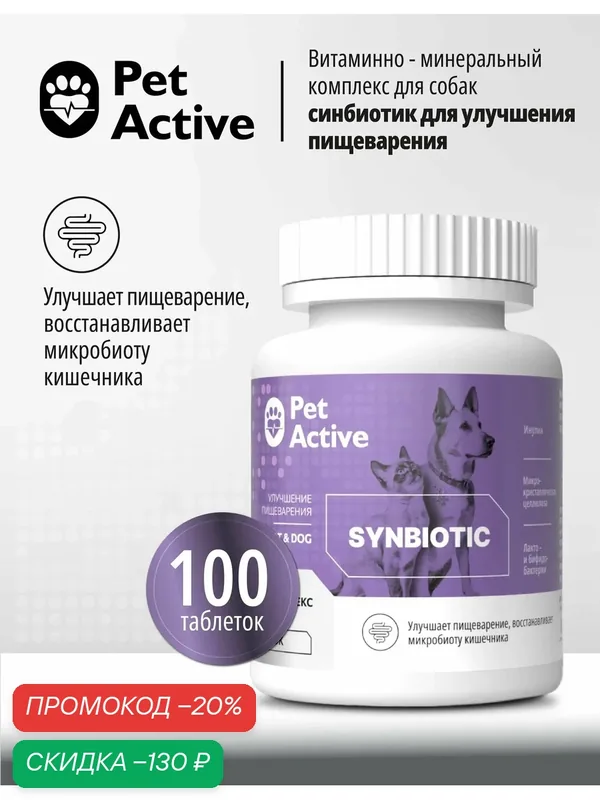 Витаминно-минеральный комплекс PetActive для кошек и собак, Синбиотик, для улучшения пищеварения, 100 таблеток, 50г. — Pet Active, скидка по промокоду Яндекс Маркет