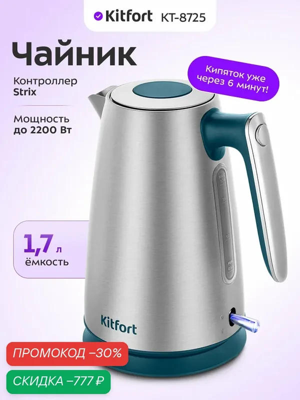 Чайник Kitfort КТ-8725 — Kitfort, скидка по промокоду Яндекс Маркет