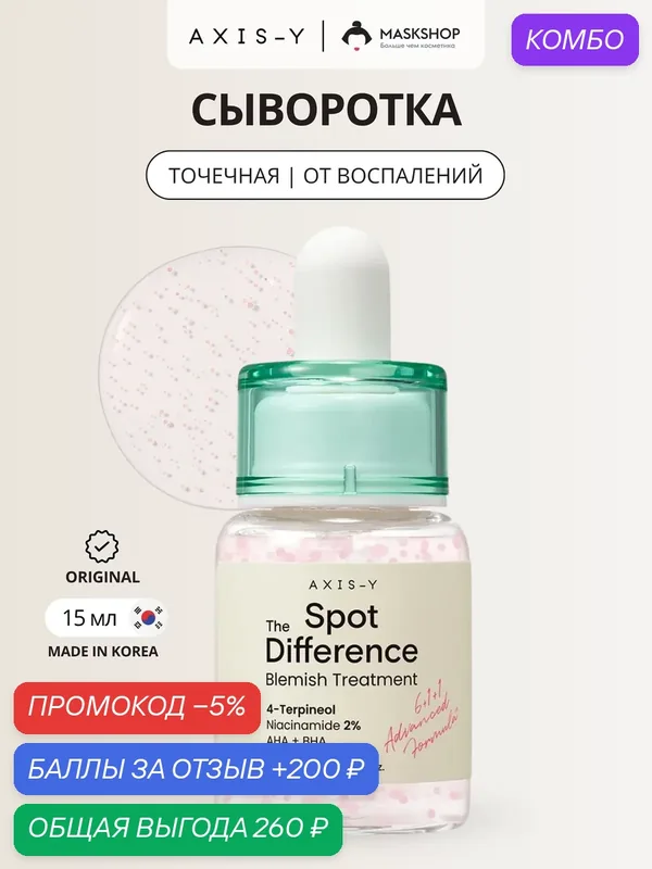 Точечная сыворотка от воспалений с 2% ниацинамида AXIS-Y Spot the Difference Blemish Treatment — AXIS-Y, промокод и 200 баллов за отзыв Яндекс Маркет