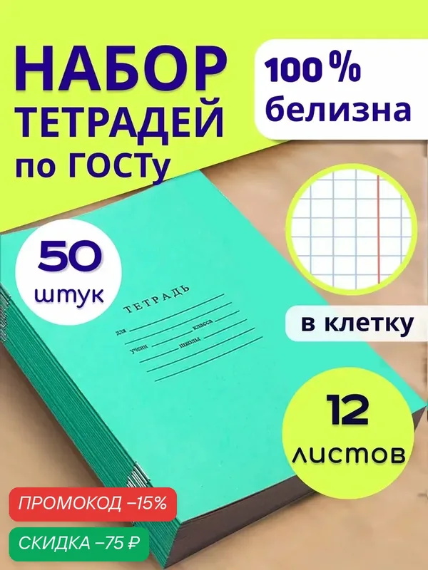 Тетрадь в клетку 12 листов набор 50 штук для школы 100% белизна — Бумажная фабрика Гознака, скидка по промокоду Яндекс Маркет