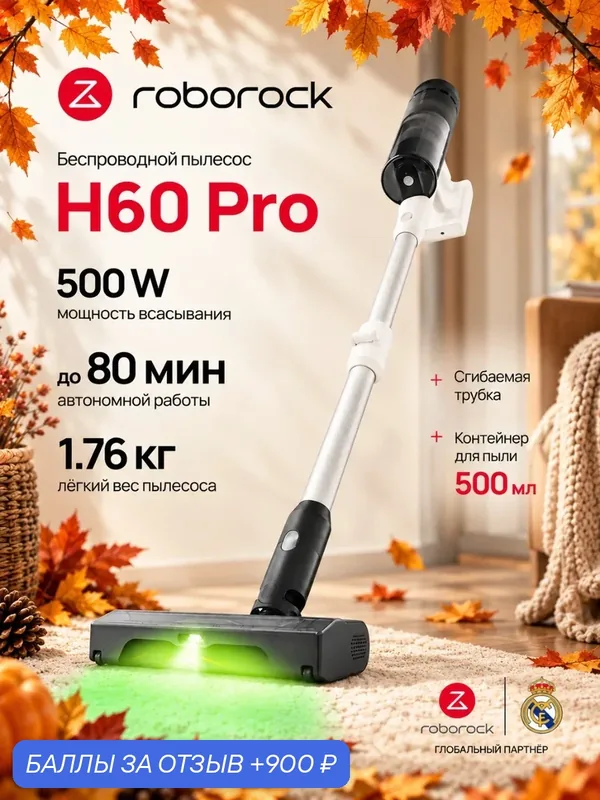 Пылесос вертикальный беспроводной Roborock H60 PRO, 170 аВт, 3 режима, многоуровневая фильтрация (+ HEPA) подсветка, защита от засоров, сгибаемая трубка, съемный аккумулятор, дисплей — Roborock, 900 баллов за отзыв Яндекс Маркет