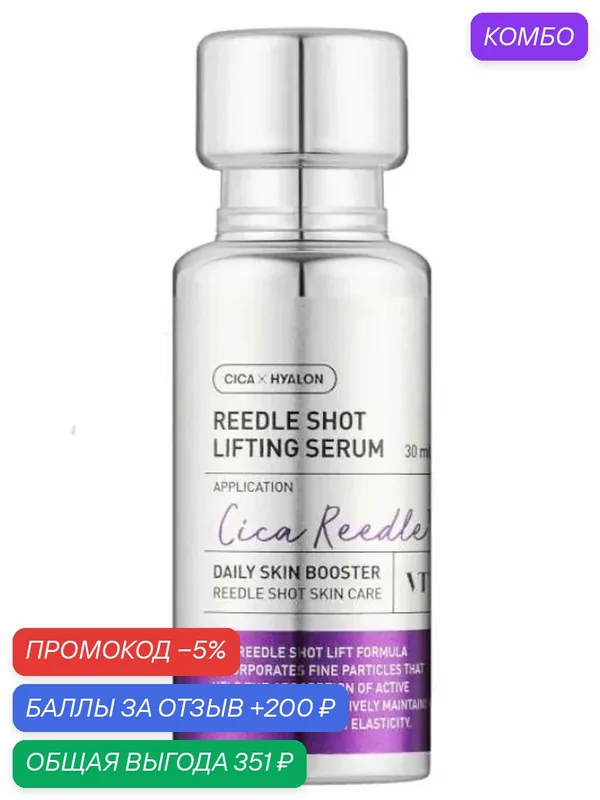 VT COSMETICS Интенсивная лифтинг-сыворотка с микроиглами, 30мл — VT cosmetics, промокод и 200 баллов за отзыв Яндекс Маркет
