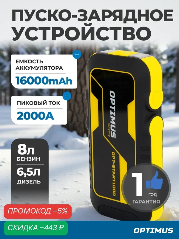Пусковое устройство для автомобиля 2000А, 16000 мА*ч OPTIMUS HD OPT-Start1000 — Optimus, скидка по промокоду Яндекс Маркет
