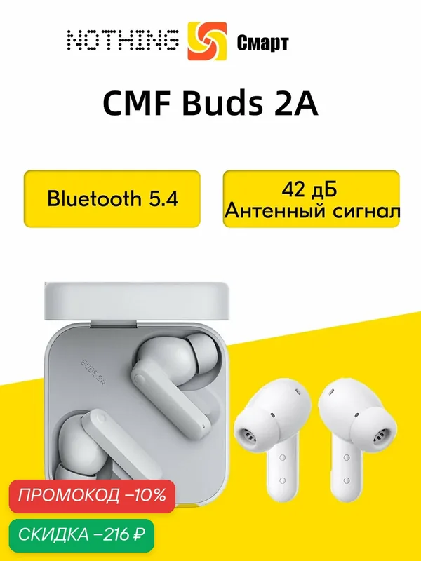 Наушники Nothing CMF Buds 2A Глобальная версия — NOTHING, скидка по промокоду Яндекс Маркет