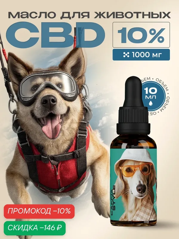 Масло CBD c МСТ для кошек и собак 10% (1000мг) CannaStyle, 10мл — CannaStyle, скидка по промокоду Яндекс Маркет