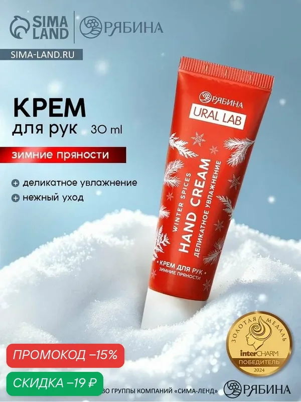 Крем для рук новогодний URAL LAB Hand cream, 30 мл, аромат зимних пряностей — URAL LAB, скидка по промокоду Яндекс Маркет