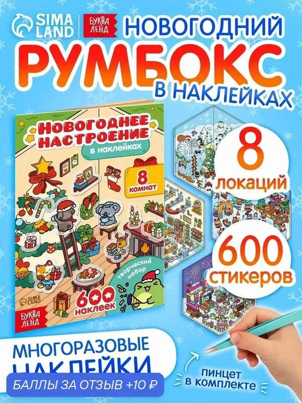 Румбокс для детей Буква-Ленд "Новогоднее настроение в наклейках" — Буква-Ленд, 10 баллов за отзыв Яндекс Маркет