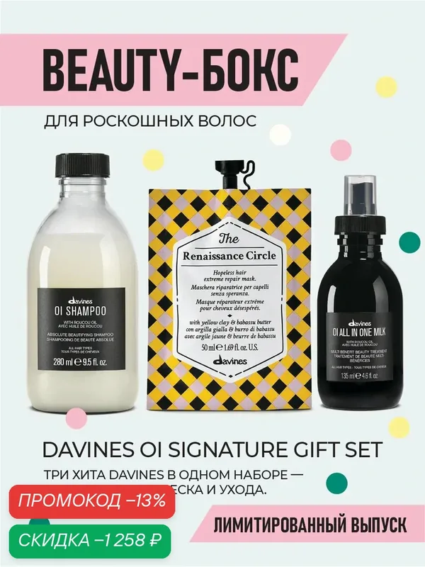 Подарочный набор Davines OI, шампунь, молочко, маска для волос — Davines, скидка по промокоду Яндекс Маркет