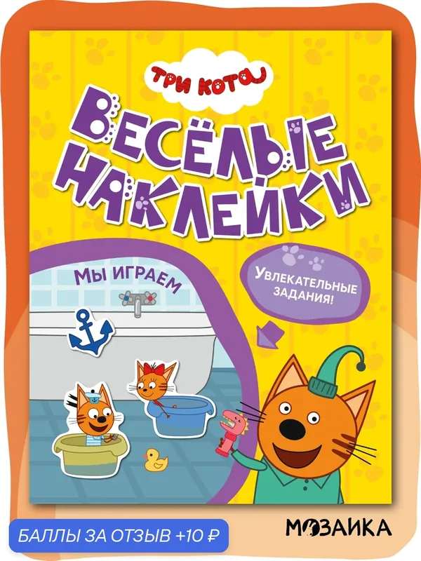 Книга с наклейками Три кота для детей и малышей 3+, Мы играем, развивающая — Мозаика kids, 10 баллов за отзыв Яндекс Маркет