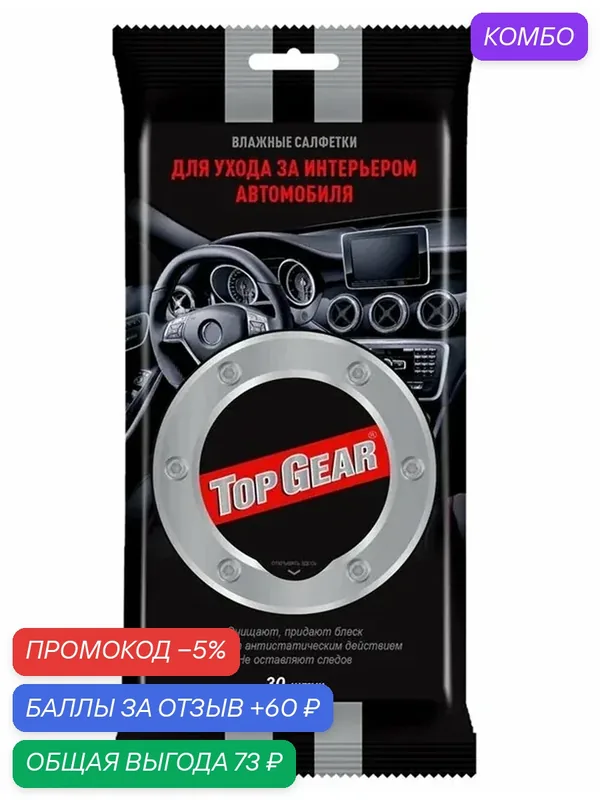 TOP GEAR для пластиковых поверхностей Салона ухода за интерьером автомобиля салфетки влажные 30 шт универсальные — Top Gear, промокод и 60 баллов за отзыв Яндекс Маркет