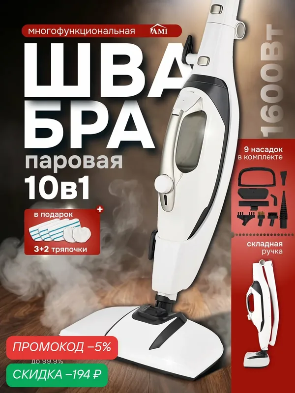 Паровая швабра для мытья полов, ручной пароочиститель с 9 насадками для уборки дома, отпариватель для ковров, Ами Мебель — AMI, скидка по промокоду Яндекс Маркет