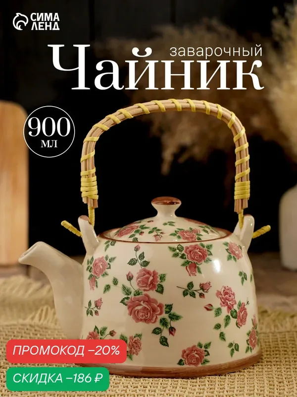 Чайник заварочный «Розы», металлическое сито, 900 мл, керамика, белый — Сима-ленд, скидка по промокоду Яндекс Маркет