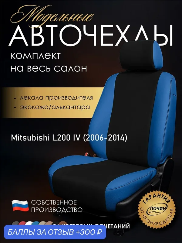 Авточехлы Mitsubishi L200 IV "Лима" алькантара-экокожа, синий/черный — ПОЧИН, 300 баллов за отзыв Яндекс Маркет