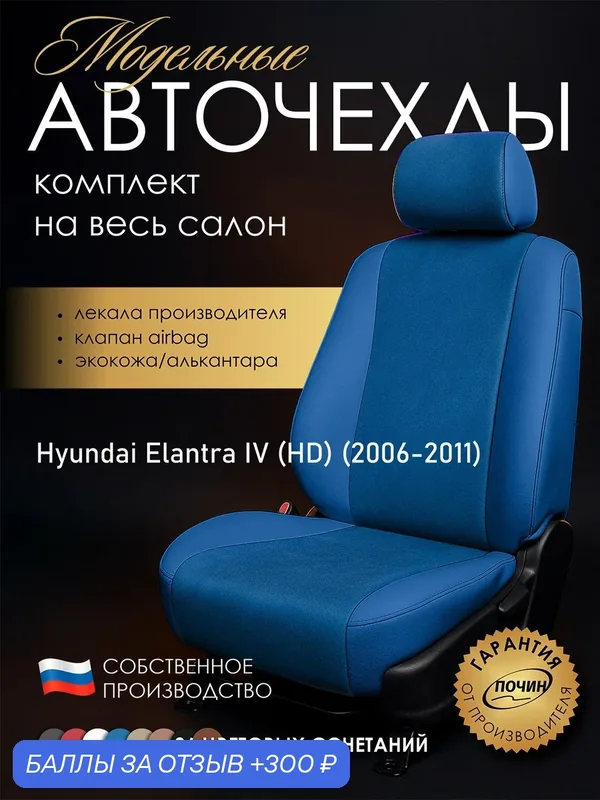 Авточехлы Hyundai Elantra IV (HD) "Лима" алькантара-экокожа, синий — ПОЧИН, 300 баллов за отзыв Яндекс Маркет
