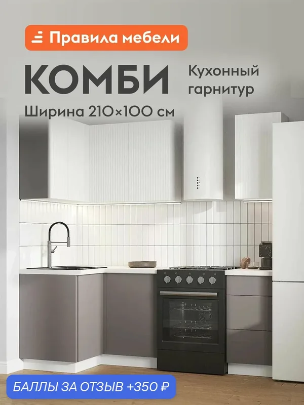 Кухонный гарнитур угловой Комби 2.1х1 м, мебель для дома и кухни, Белый / Бланж / Грей — Правила мебели, 350 баллов за отзыв Яндекс Маркет