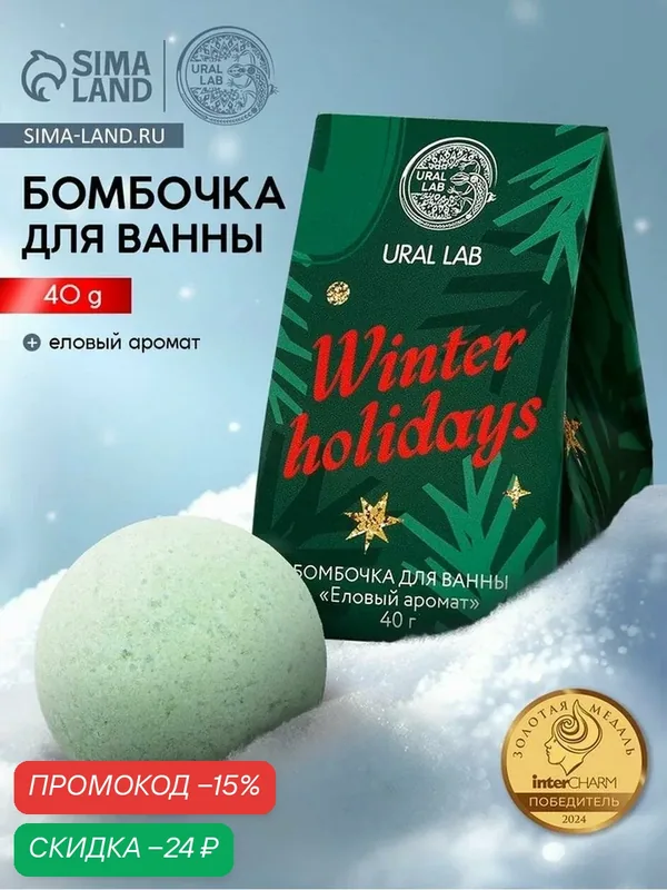 Бомбочка для ванны Winter holidays, 40 г, еловый аромат, Ural Lab — URAL LAB, скидка по промокоду Яндекс Маркет