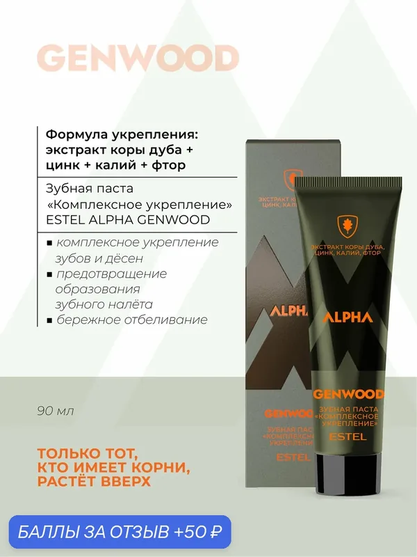 Зубная паста для мужчин ESTEL PROFESSIONAL Alpha Genwood комплексное укрепление 90 мл — ESTEL, 50 баллов за отзыв Яндекс Маркет