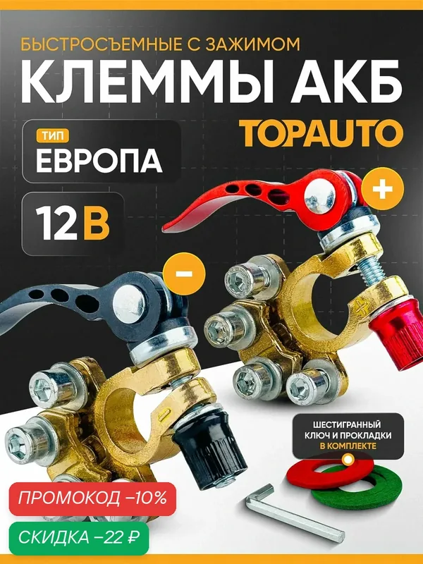 Быстросъемные клеммы для аккумулятора TOPAUTO зажимные, латунные, 4 контакта, набор 2 шт — TOP AUTO, скидка по промокоду Яндекс Маркет