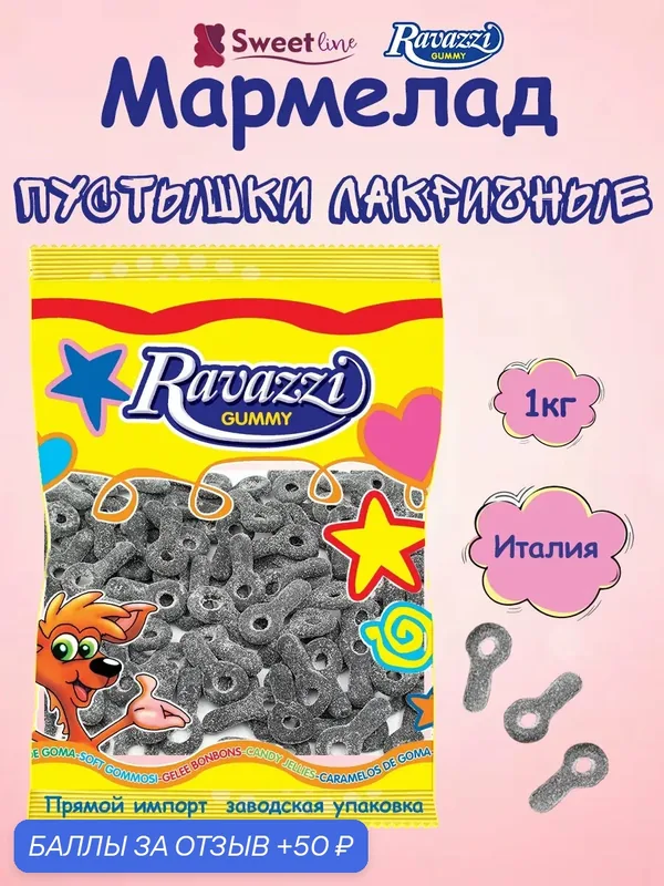 Мармелад жевательный "Пустышки лакричные" 1кг RAVAZZI/Италия без глютена — Ravazzi Gummy, 50 баллов за отзыв Яндекс Маркет