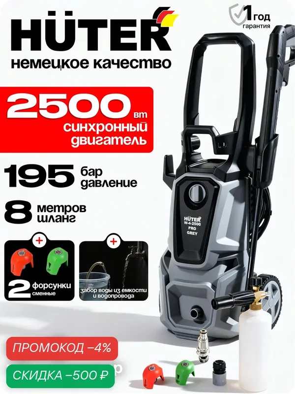 Мойка высокого давления электрическая Huter W-4-2500 PRO Grey, 2500Вт, 195 Бар — Huter, скидка по промокоду Яндекс Маркет