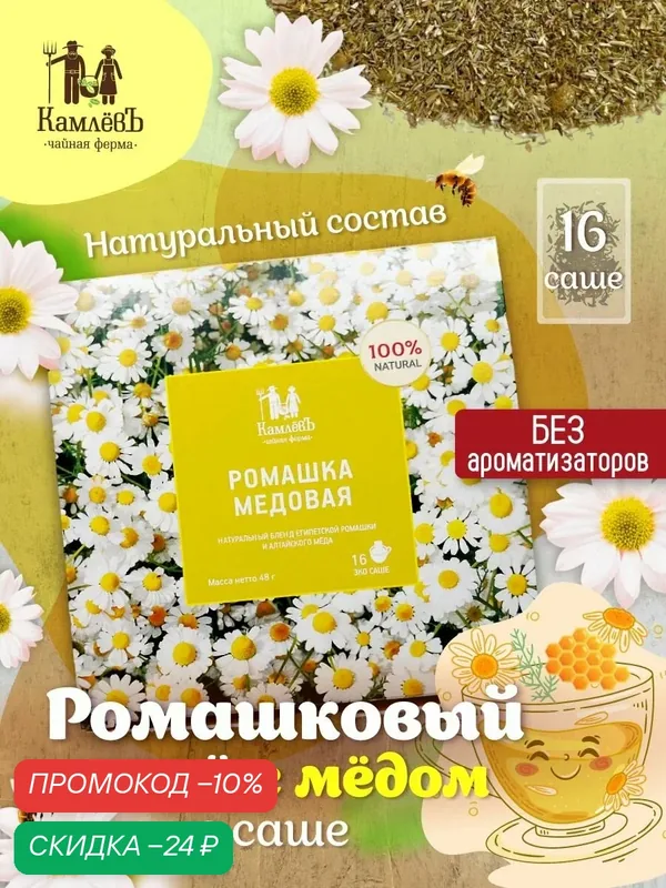 Ромашковый чай с мёдом в саше-пакетиках, Чайная ферма КамлёвЪ, 16 шт. — Камлёвъ, скидка по промокоду Яндекс Маркет
